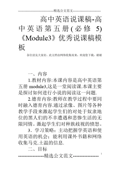 高中英语说课稿-高中英语第五册(必修5)《Module3》优秀说课稿模板