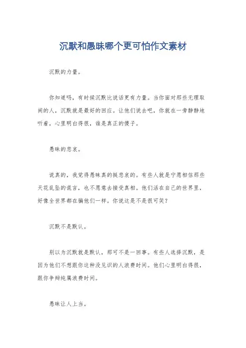 沉默和愚昧哪个更可怕作文素材
