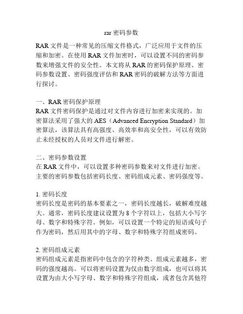 rar 密码参数
