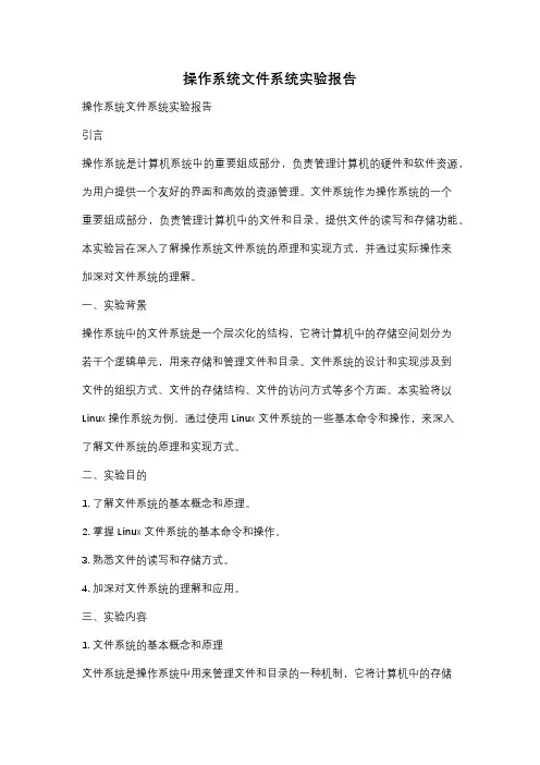 操作系统文件系统实验报告