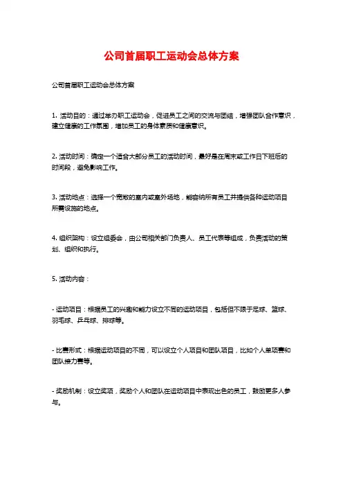 公司首届职工运动会总体方案