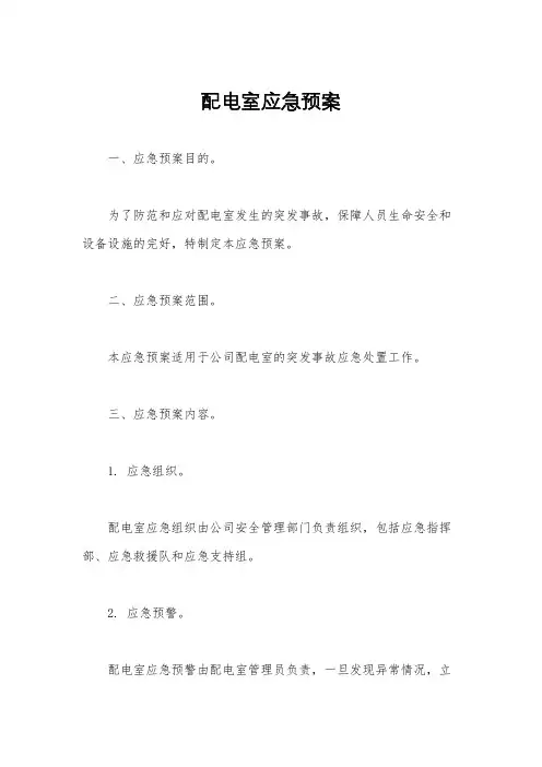 配电室应急预案