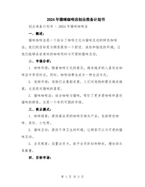 2024年猫咪咖啡店创业准备计划书