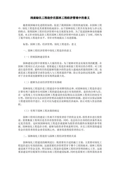 浅谈绿化工程造价在园林工程经济管理中的意义