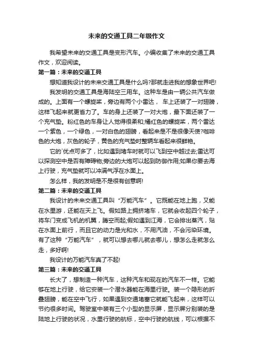 未来的交通工具二年级作文