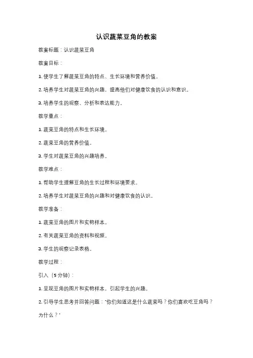 认识蔬菜豆角的教案