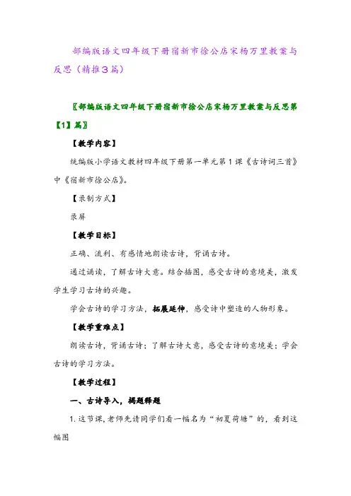2024年部编版语文四年级下册宿新市徐公店宋杨万里教案与反思(精推3篇)