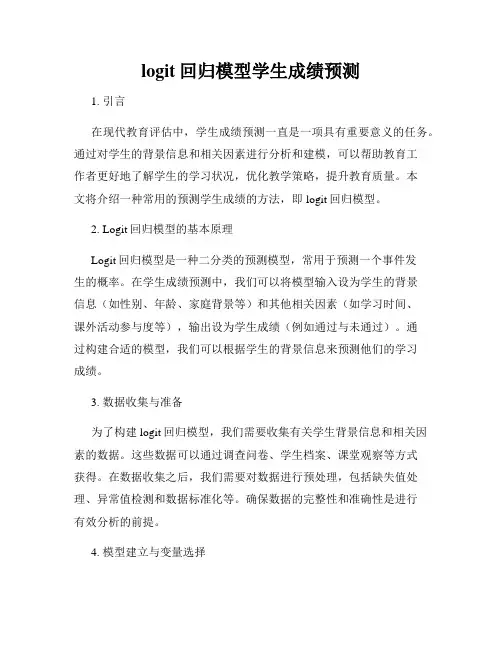 logit回归模型学生成绩预测