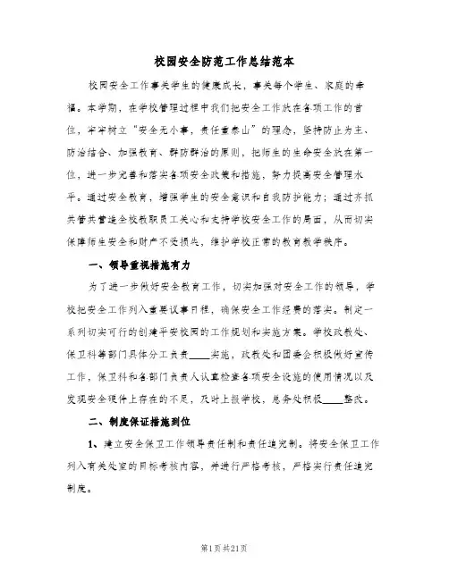 校园安全防范工作总结范本（5篇）