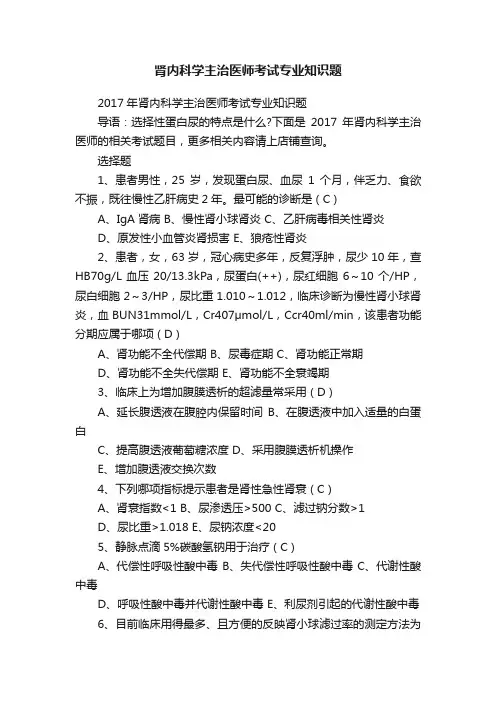 肾内科学主治医师考试专业知识题