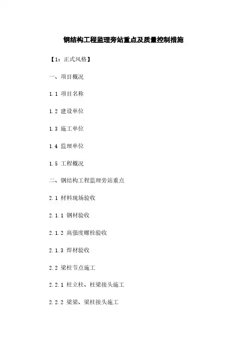 钢结构工程监理旁站重点及质量控制措施