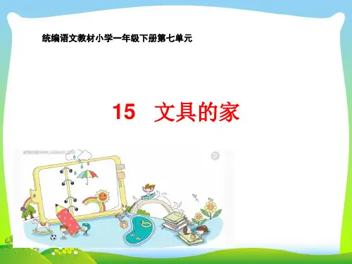 人教部编版一年级下册语文课件 15 文具的家 (共27张PPT).pptx