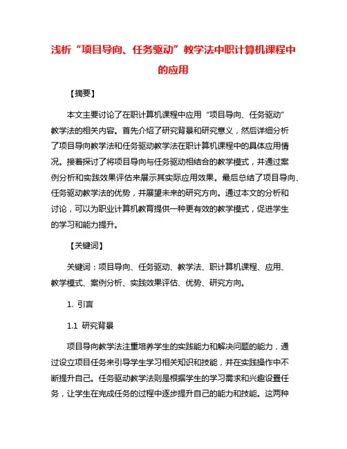 浅析“项目导向、任务驱动”教学法中职计算机课程中的应用
