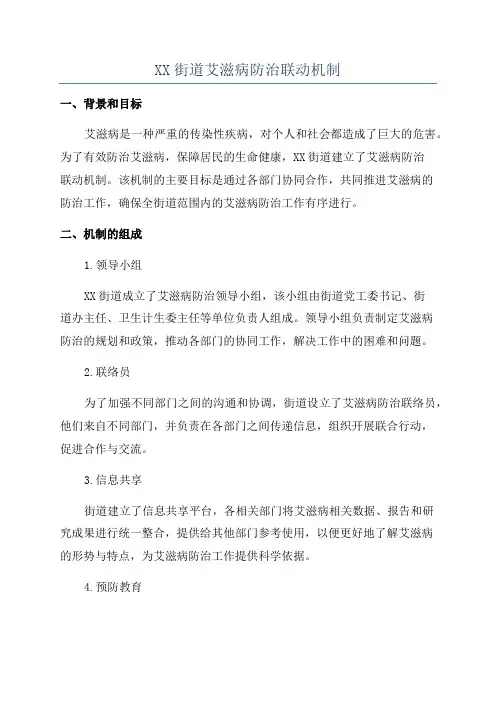 XX街道艾滋病防治联动机制