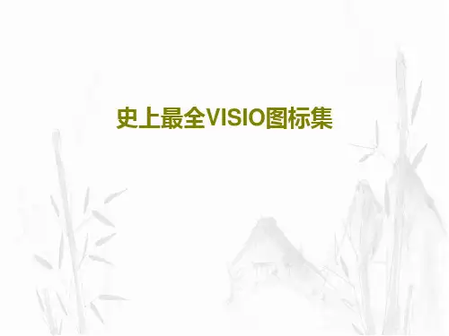 史上最全VISIO图标集148页文档