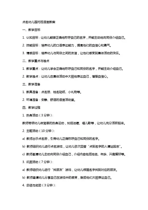 点名幼儿园托班语言教案