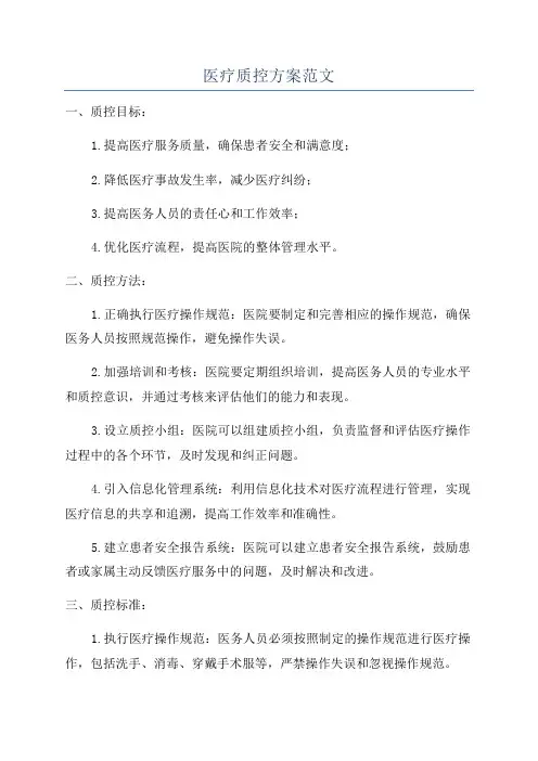 医疗质控方案范文