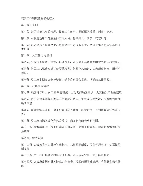 花店工作制度流程模板范文
