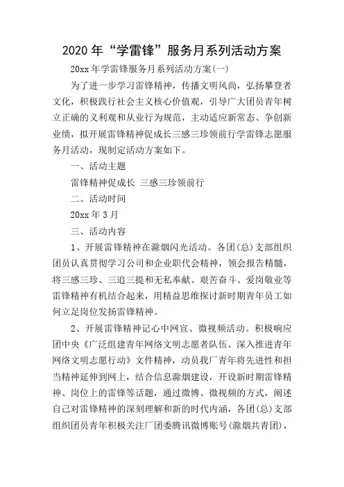 2020年“学雷锋”服务月系列活动方案