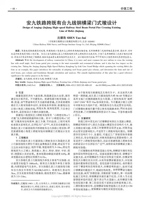 210878146_安九铁路跨既有合九线钢横梁门式墩设计