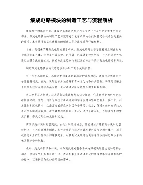 集成电路模块的制造工艺与流程解析