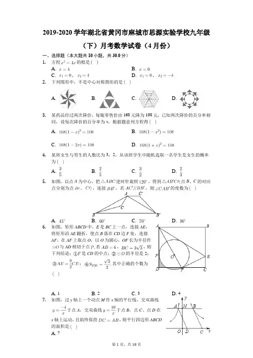 2019-2020学年湖北省黄冈市麻城市思源实验学校九年级(下)月考数学试卷(4月份)(有答案解析)