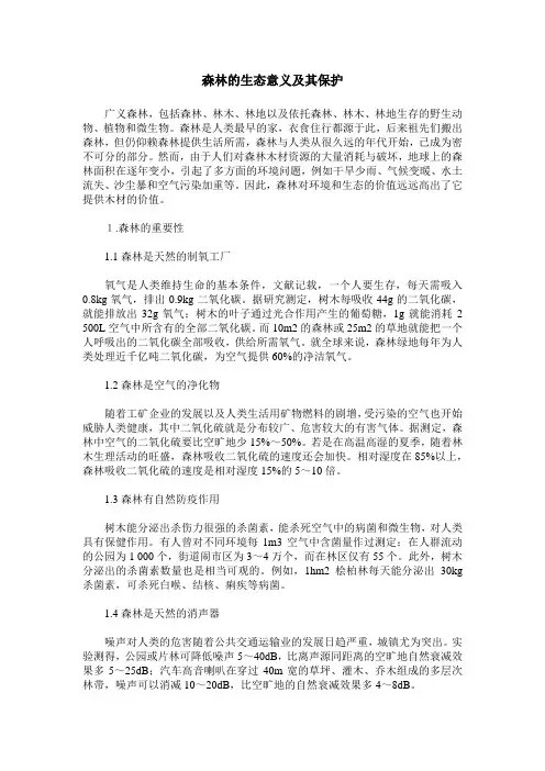 森林的生态意义及其保护