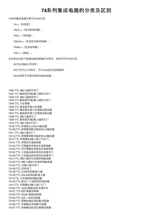 74系列集成电路的分类及区别