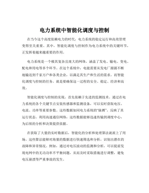 电力系统中智能化调度与控制