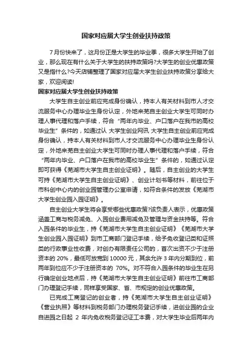 国家对应届大学生创业扶持政策