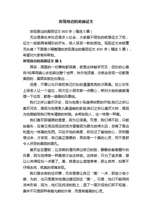 发现身边的美丽征文