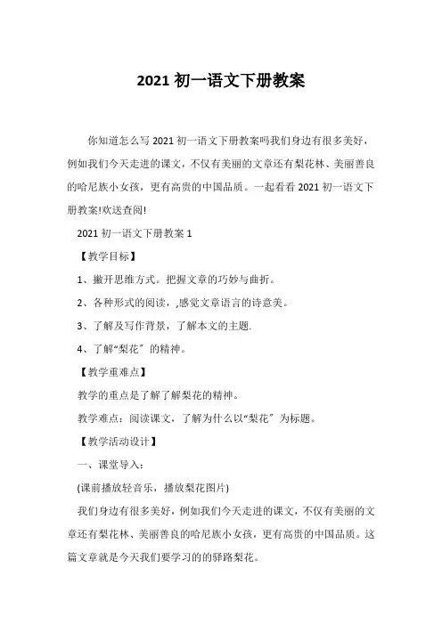 (语文教案)2021初一语文下册教案