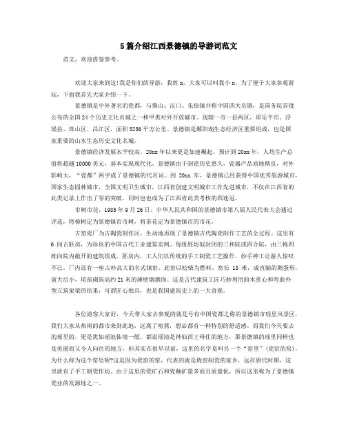 5篇介绍江西景德镇的导游词范文