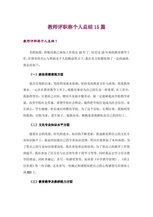 教师评职称个人总结15篇