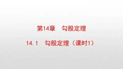 最新华东师大版八年级数学上册第14章勾股定理PPT