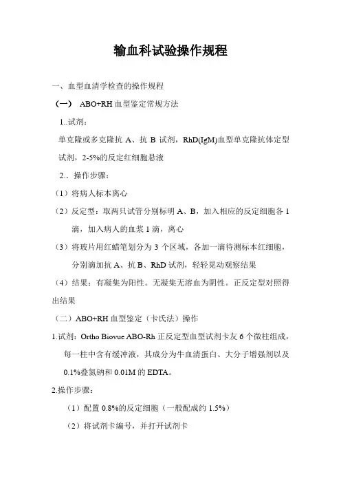 输血科试验操作规程