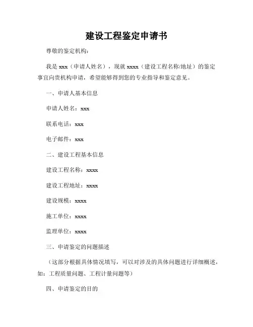建设工程鉴定申请书