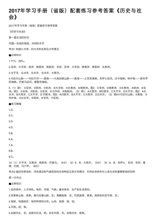2017年学习手册（省版）配套练习参考答案《历史与社会》
