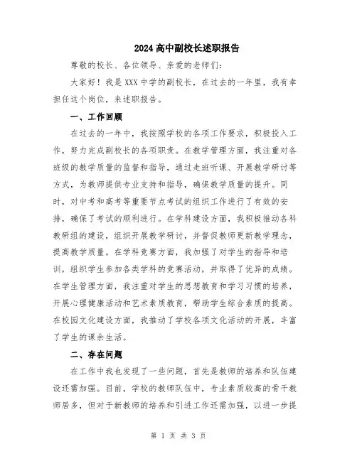 2024高中副校长述职报告