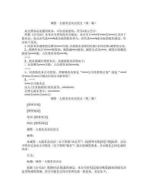 减资一人股东会决议范文(精选3篇)