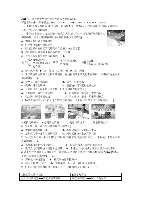 2015年广东省初中毕业生学业考试化学模拟试卷2范文