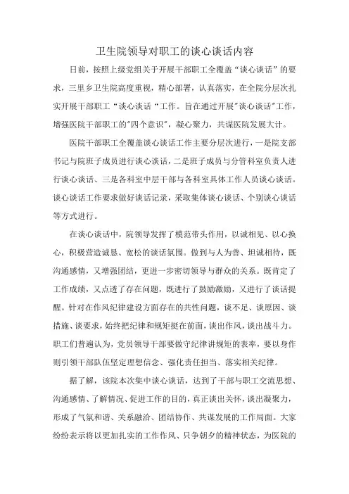 卫生院领导对职工的谈心谈话内容
