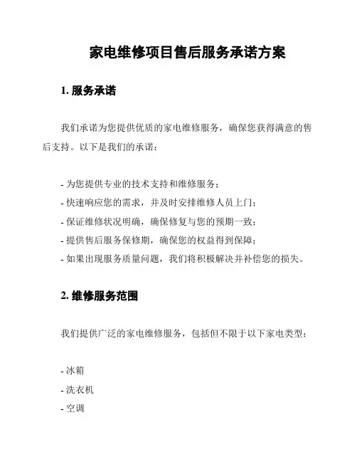 家电维修项目售后服务承诺方案