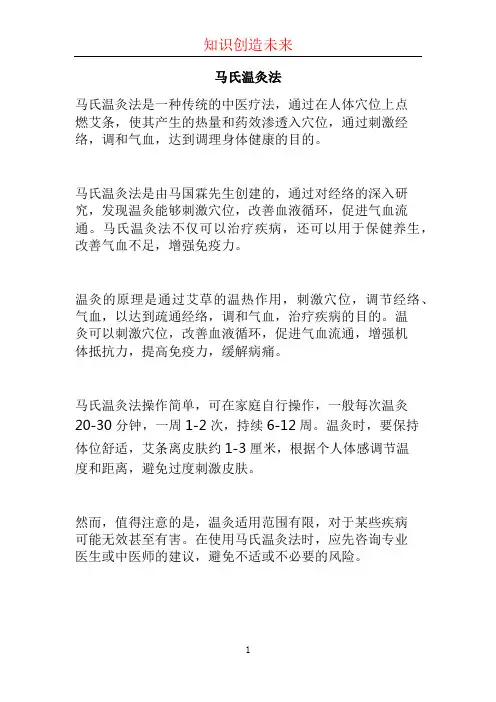 马氏温灸法