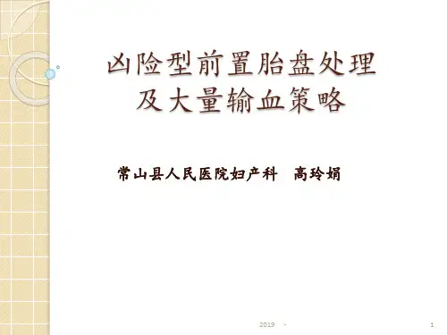 凶险型前置胎盘的处理ppt课件
