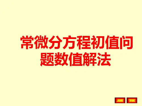 MATLAB第十三讲常微分方程初值问题数值解法ppt课件