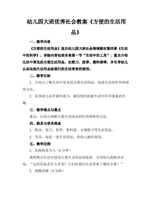 幼儿园大班优秀社会教案《方便的生活用品》
