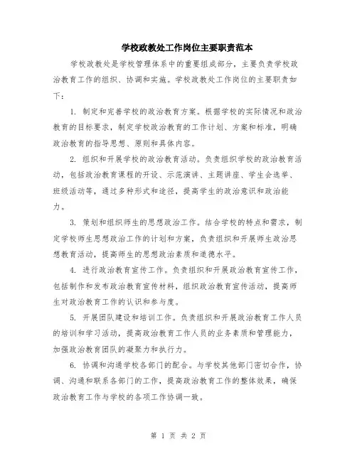 学校政教处工作岗位主要职责范本