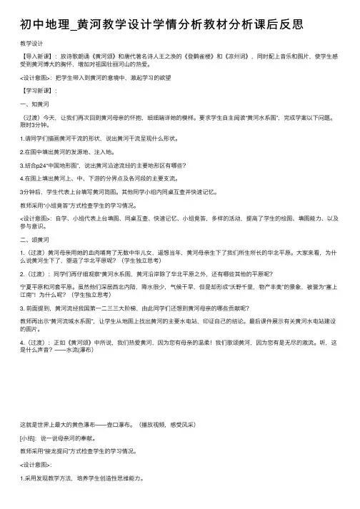 初中地理_黄河教学设计学情分析教材分析课后反思