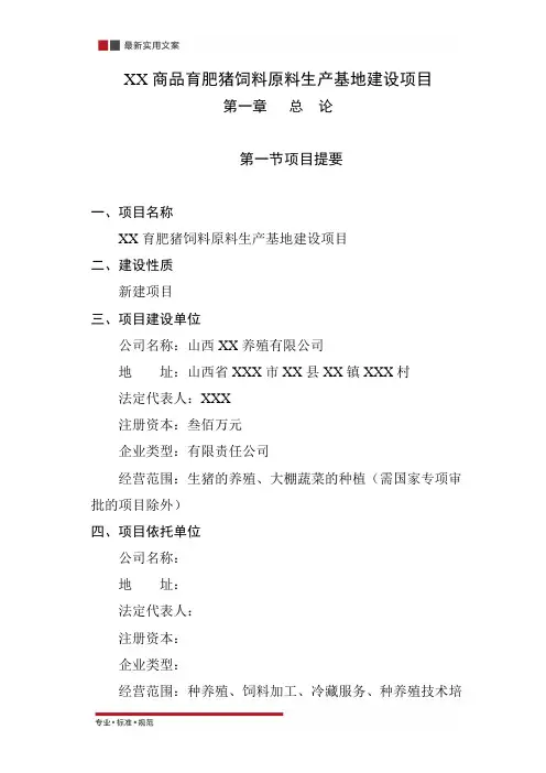 【报告】商品育肥猪饲料原料生产基地可行性研究报告(实用文案)